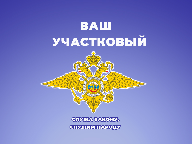 Узнайте, кто Ваш участковый.