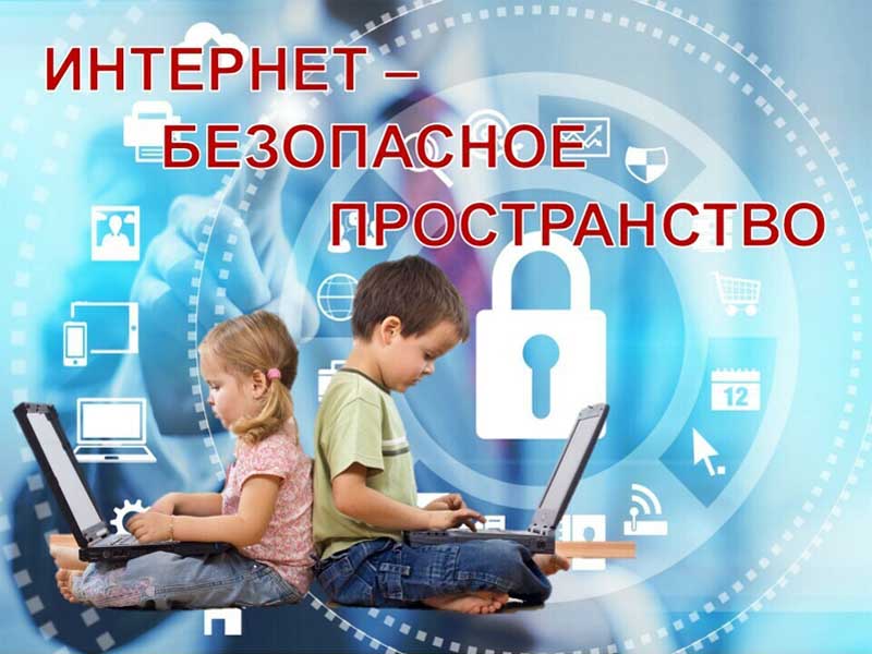 Информационная безопасность несовершеннолетних.