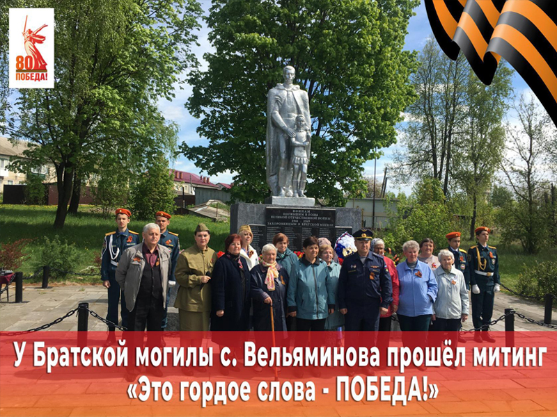 У Братской могилы с. Вельяминова прошёл торжественный митинг.