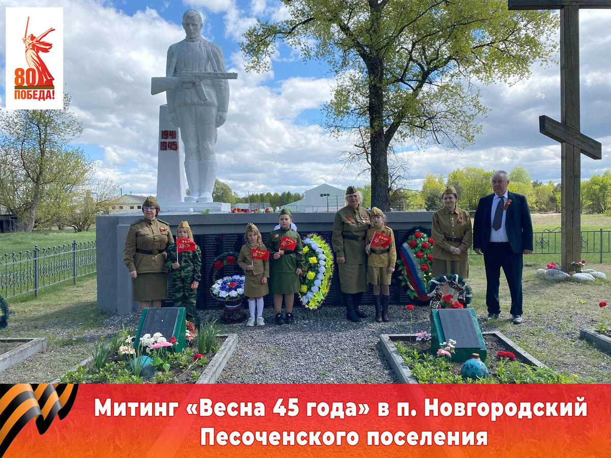 Митинг в п. Новгордский.