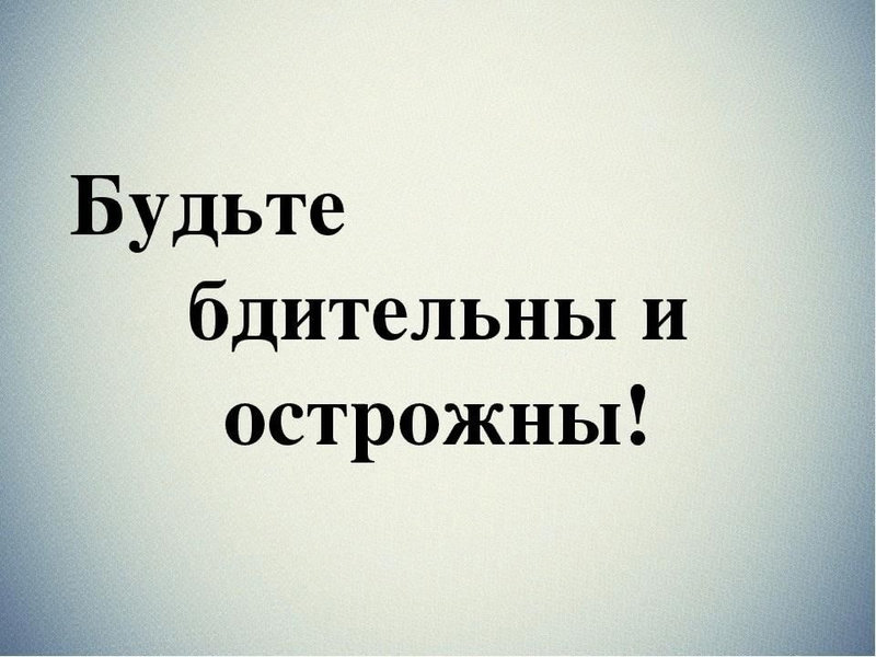 Дорогие родители! Безопасность детей зависит от нас, взрослых.