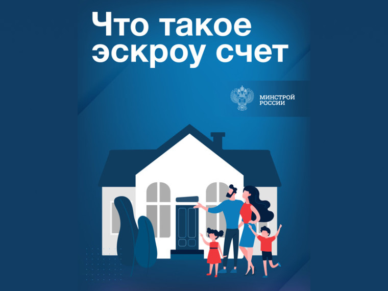 Новый механизм защиты при строительстве индивидуальных жилых домов — счёт эскроу.