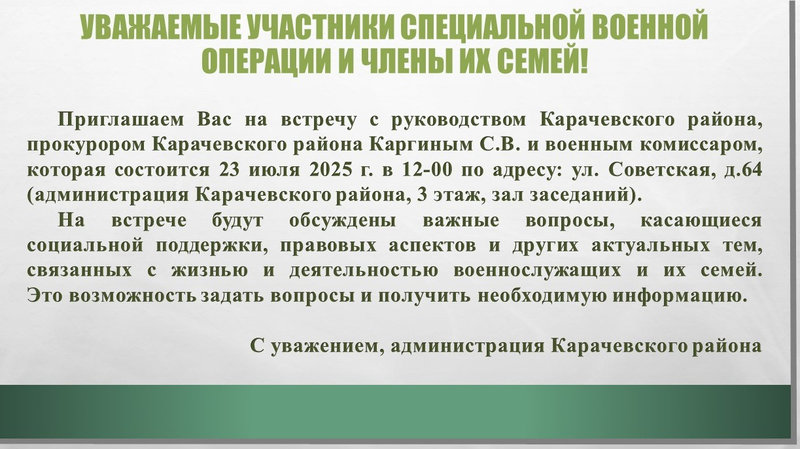 Уважаемые участники специальной военной операции и члены их семей!.