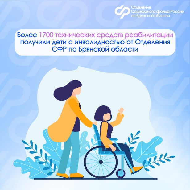 Более 1700 технических средств реабилитации получили дети с инвалидностью от Отделения СФР по Брянской области.