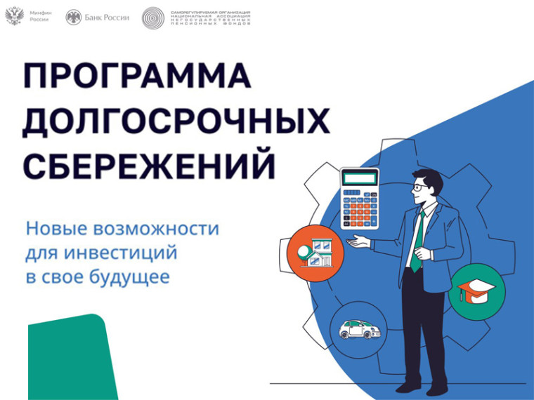 Программа долгосрочных сбережений.