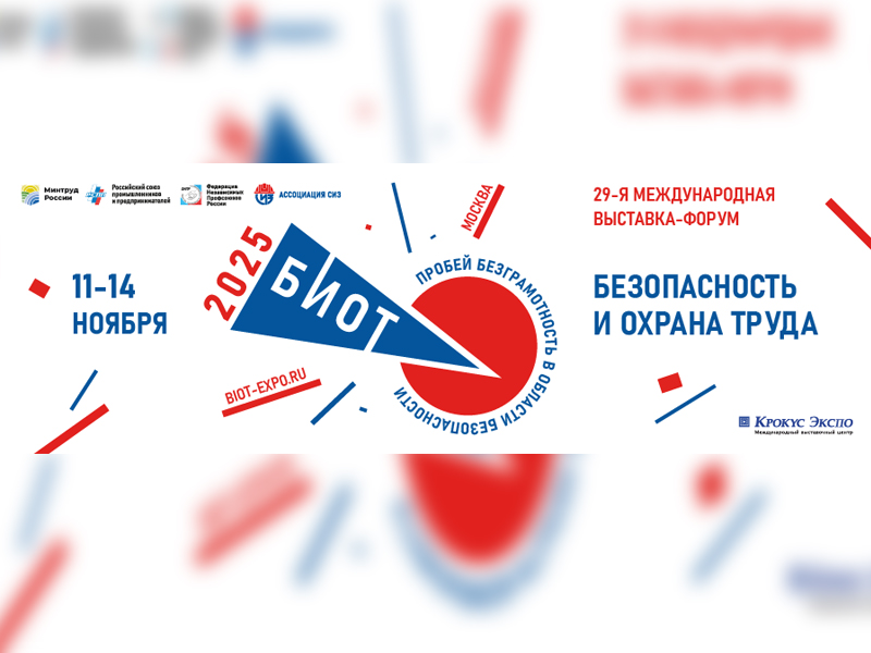 Открыта регистрация участников «БИОТ-2025».