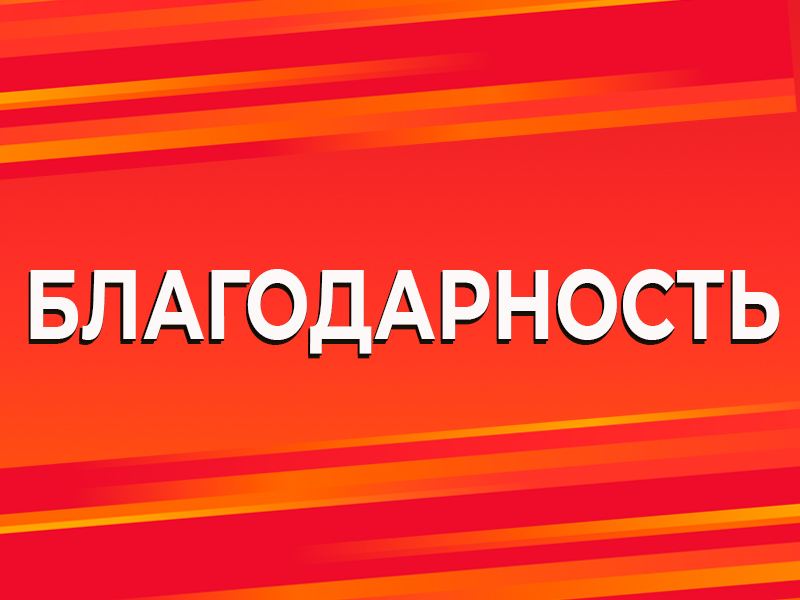Благодарность.