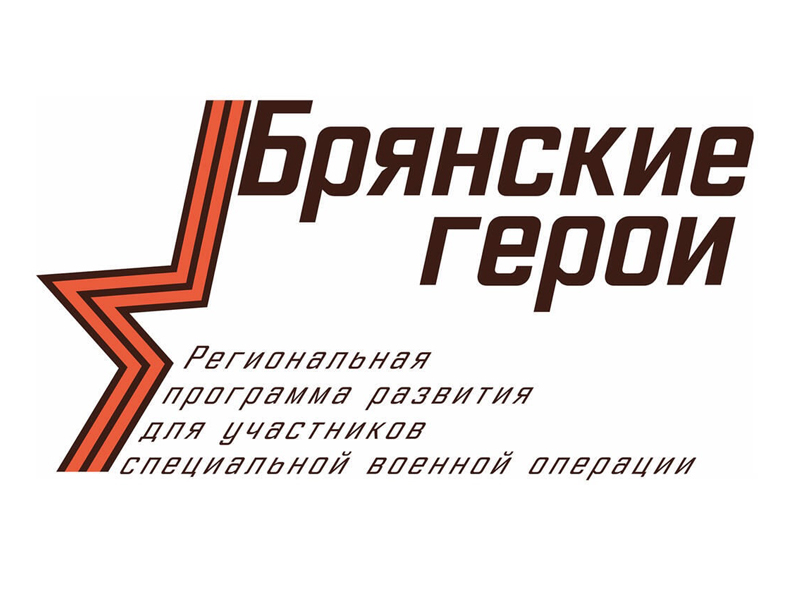 &quot;Проект &quot;Брянские герои&quot; – это новые перспективы для защитников Отечества&quot;.