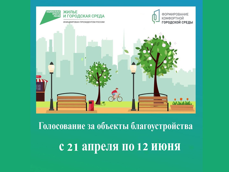 Всероссийское голосование по выбору общественных территорий.