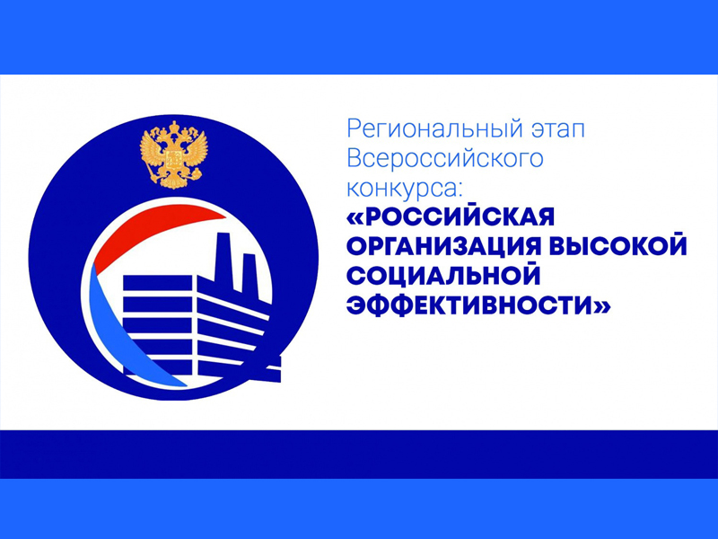 Приглашаем принять участие в региональном этапе всероссийского конкурса «Российская организация высокой социальной эффективности».