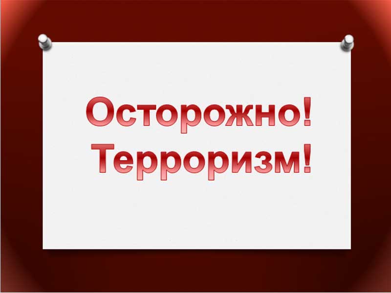 ОСТОРОЖНО, ТЕРРОРИЗМ!.