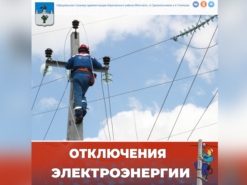 Отключение света!.