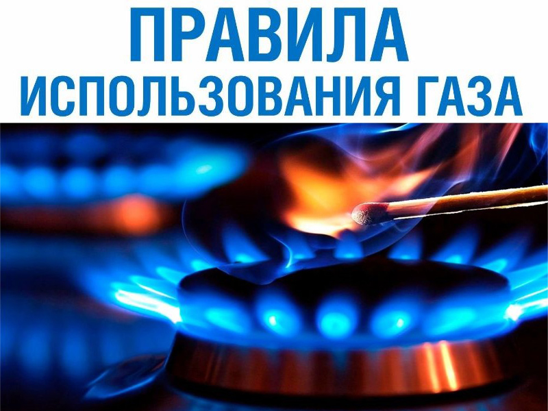 Памятка с требованиями безопасности при эксплуатации газового оборудования в быту.