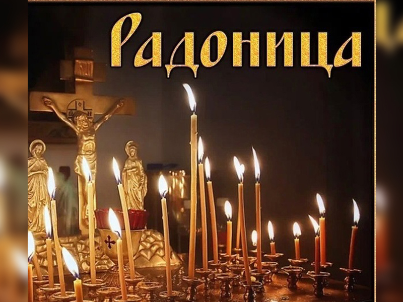 Радоница - выходной день.