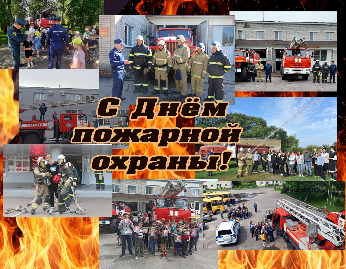 С Днём пожарной охраны!.