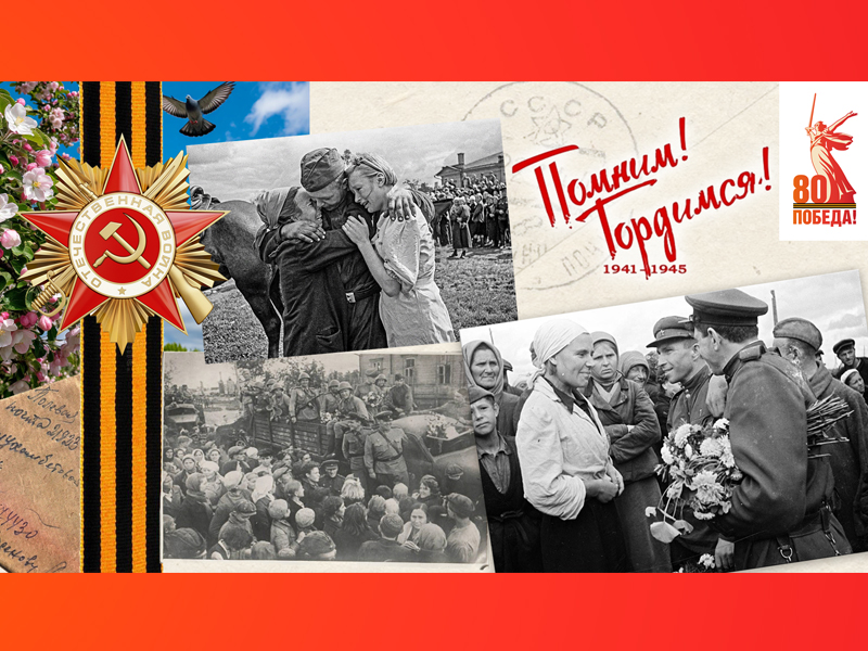 С Днем Великой Победы!.