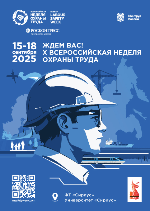 Открыта регистрация участников на  X Всероссийскую неделю охраны труда!.