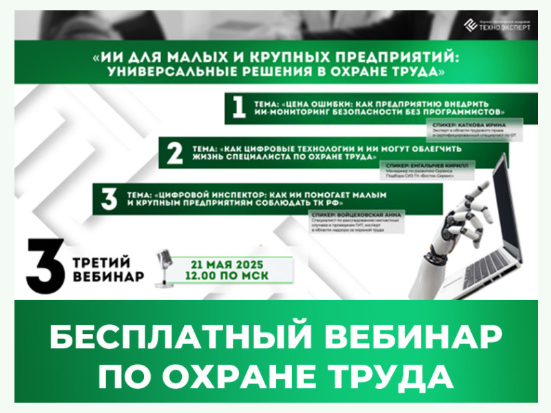 Бесплатный вебинар по охране труда.
