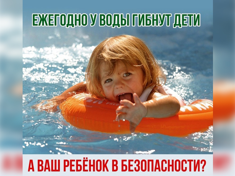 Безопасность жизни детей на водоемах.