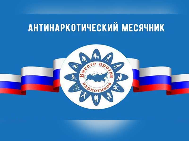 Всероссийский месячник антинаркотической направленности.