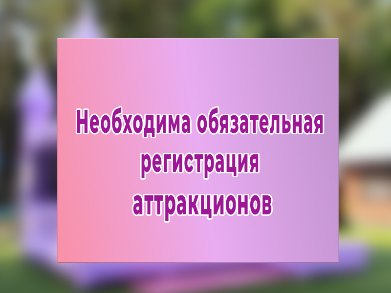 Уважаемые владельцы аттракционов!.