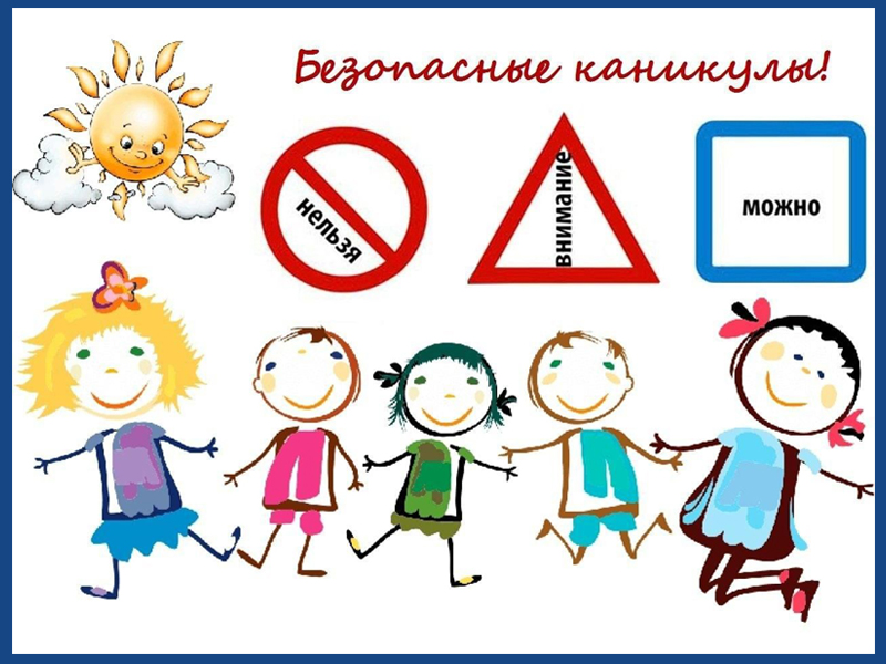 МЧС. Безопасные каникулы.