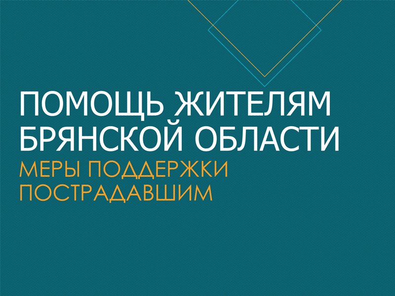 Памятка по мерам поддержки.