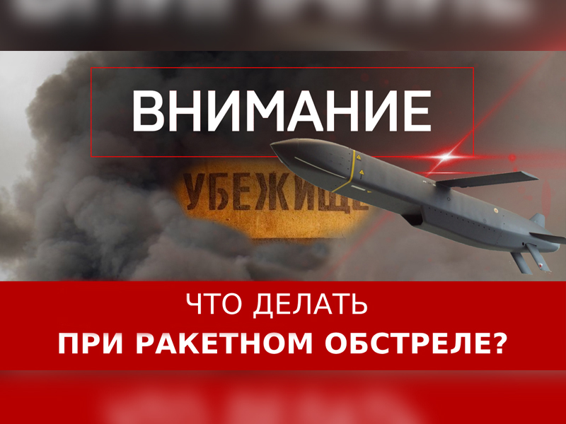 Как вести себя при обстреле и бомбардировке.