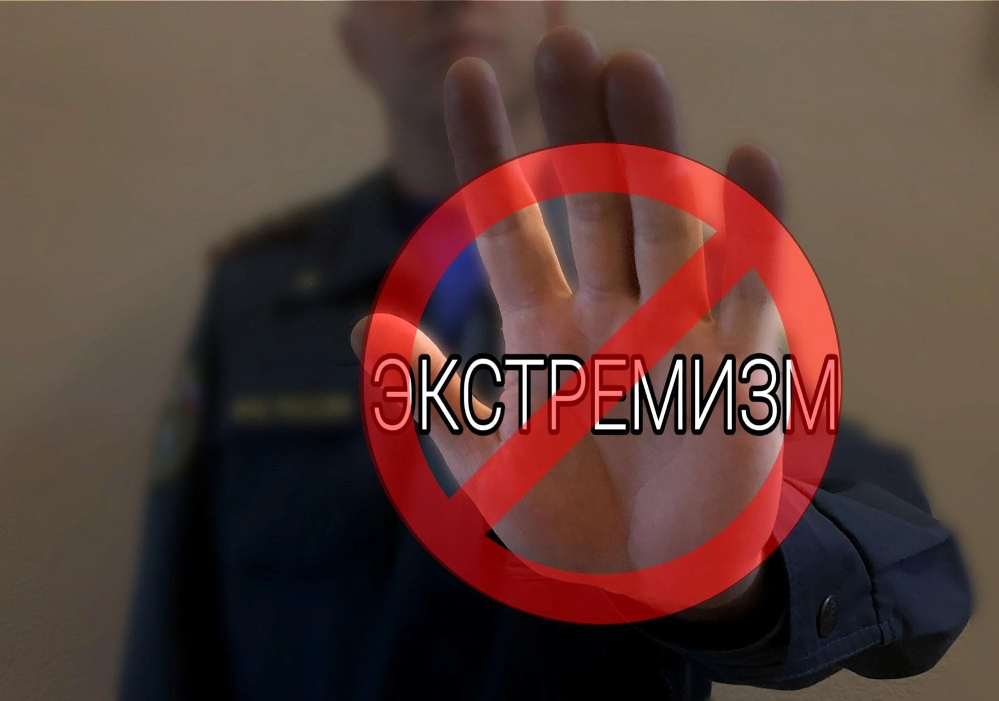 Прокуратура Карачевского района разъясняет: «Экстремизм и несовершеннолетние – немного об ответственности».