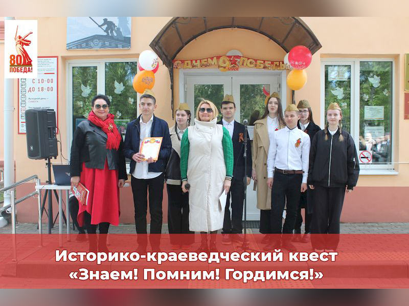 Историко-краеведческий квест «Знаем! Помним! Гордимся!».