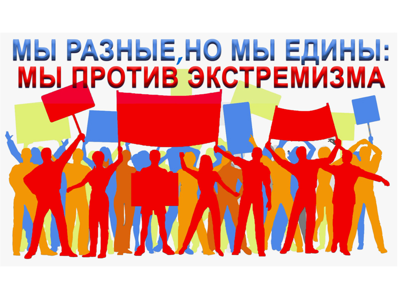 Профилактика экстремизма в молодежной среде.
