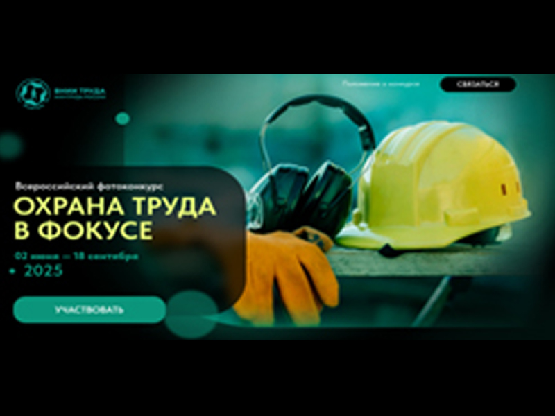 Работодателей Брянской области приглашаем принять участие  во Всероссийском конкурсе «Охрана труда в фокусе».