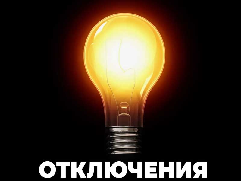 Плановое отключение электроэнергии.