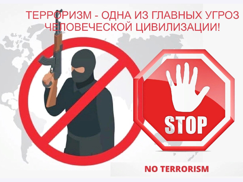Профилактика экстремизма и терроризма.