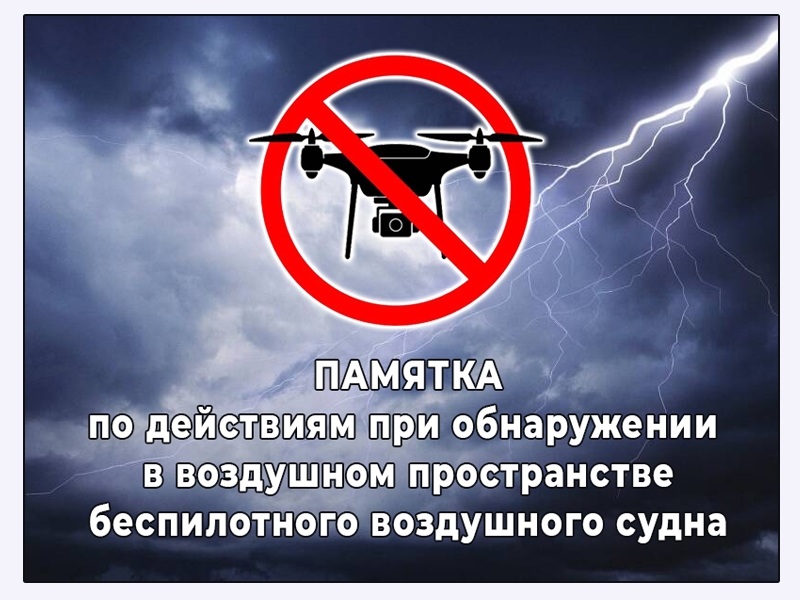 ПАМЯТКА  по действиям при обнаружении в воздушном пространстве  беспилотного воздушного судна.