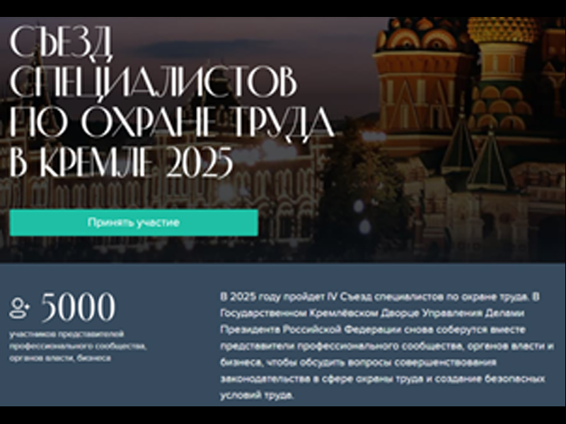 IV Съезд специалистов по охране труда в Кремле – 2025.