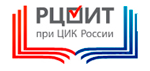 РЦОИТ при ЦИК России.