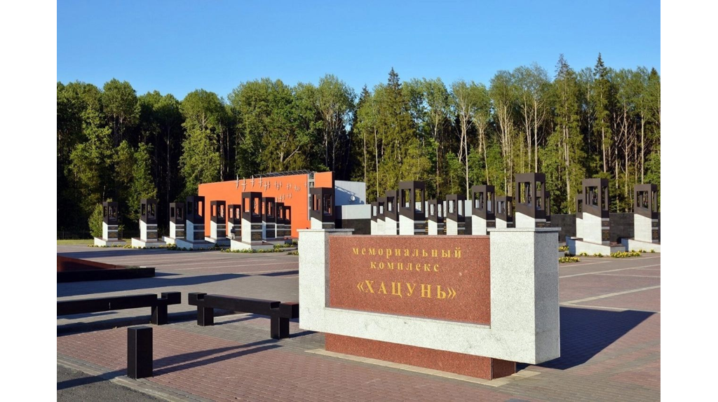 Мемориальный комплекс Хацунь.