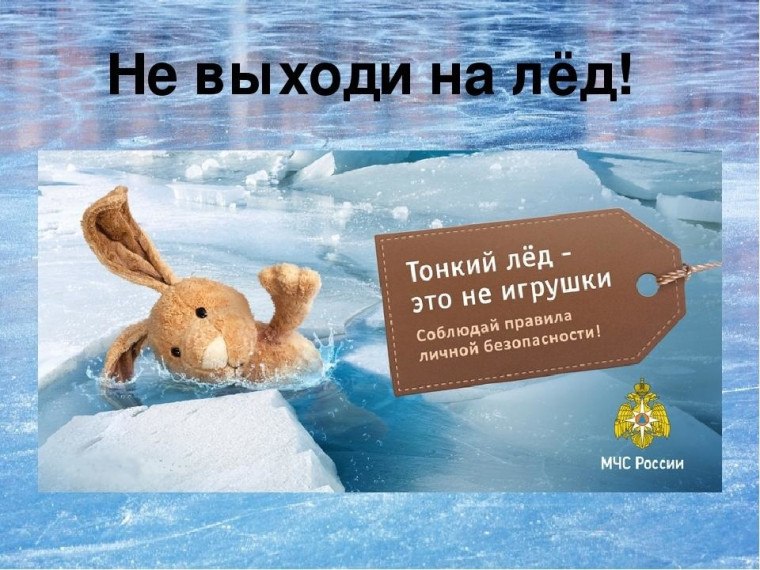 Осторожно - тонкий лед!. Осторожно - тонкий лед!.