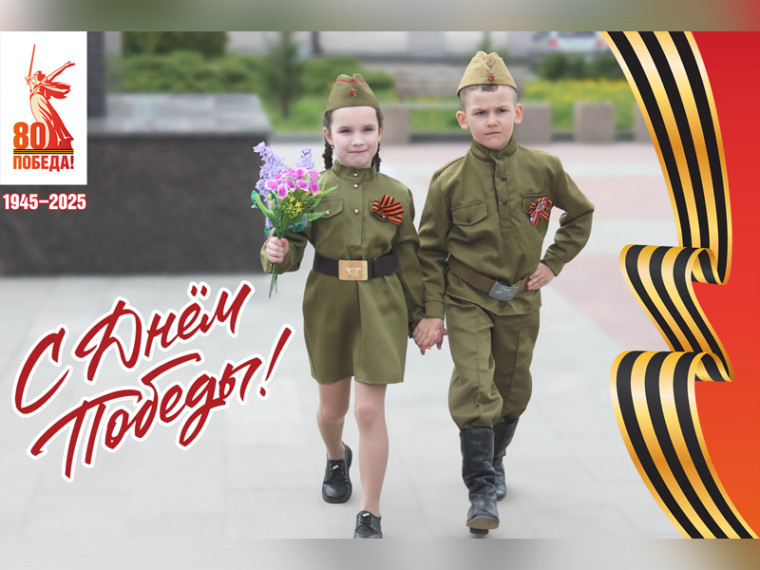 С Днем Великой Победы!. С Днем Великой Победы!.