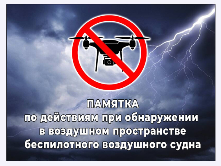 ПАМЯТКА по действиям при обнаружении в воздушном пространстве беспилотного воздушного судна. ПАМЯТКА по действиям при обнаружении в воздушном пространстве беспилотного воздушного судна.