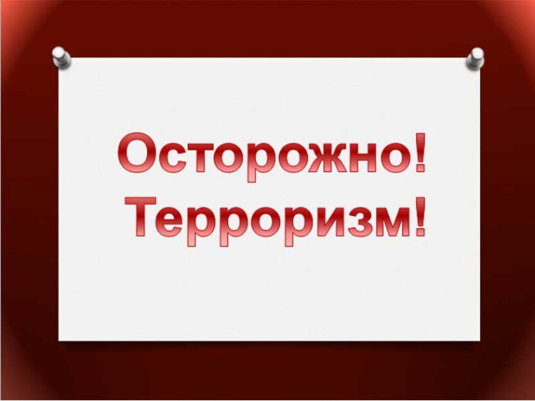 ОСТОРОЖНО, ТЕРРОРИЗМ!. ОСТОРОЖНО, ТЕРРОРИЗМ!.