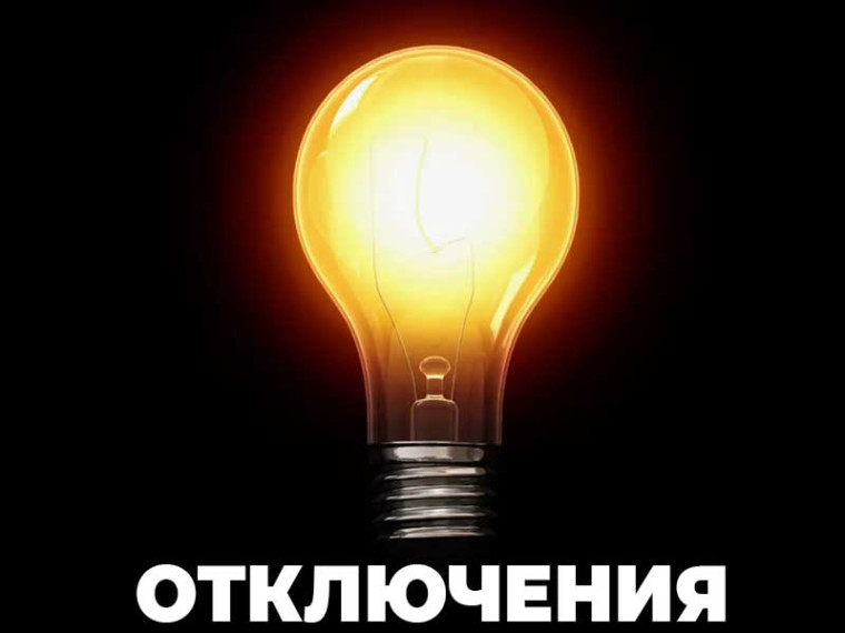 Плановое отключение электроэнергии. Плановое отключение электроэнергии.