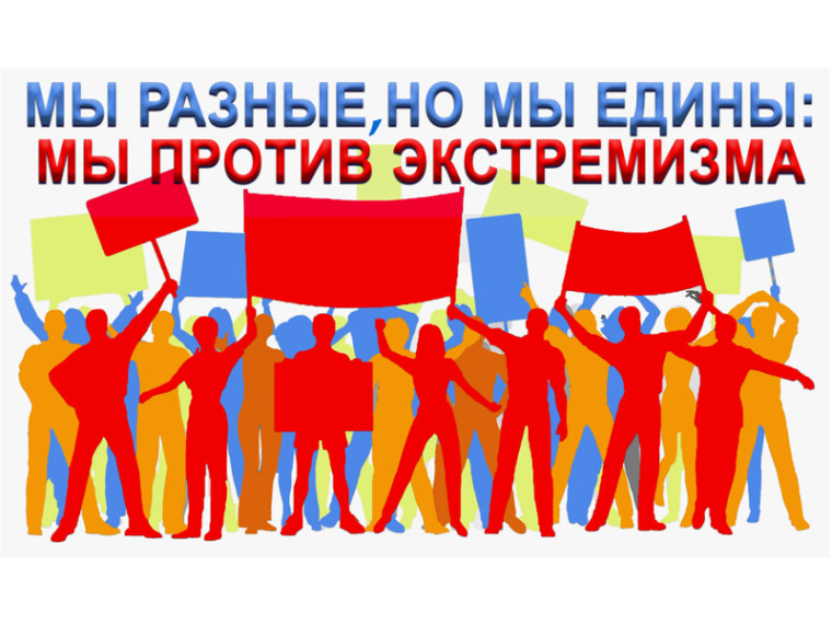 Профилактика экстремизма в молодежной среде. Профилактика экстремизма в молодежной среде.