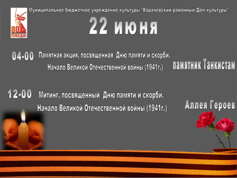 22 июня - День памяти и скорби. 22 июня - День памяти и скорби.