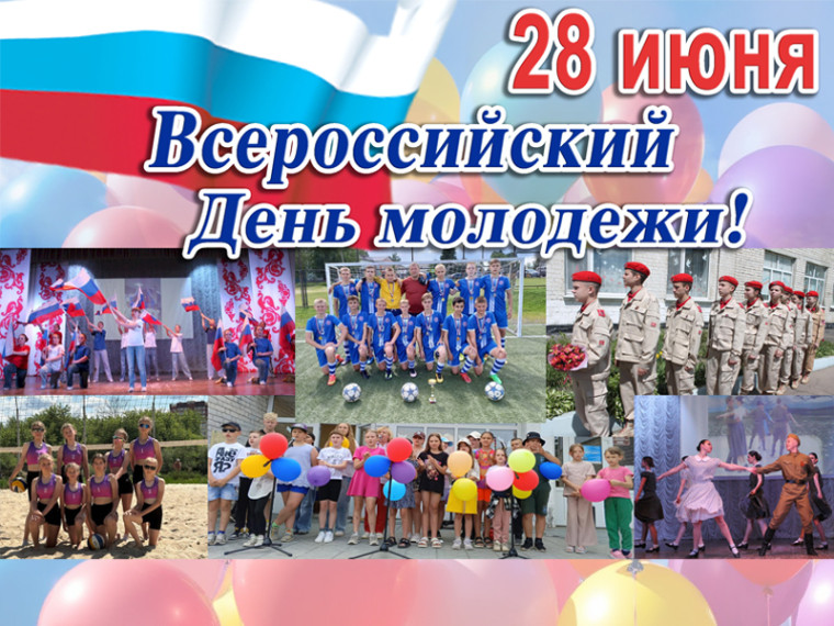 С Днем молодежи!. С Днем молодежи!.