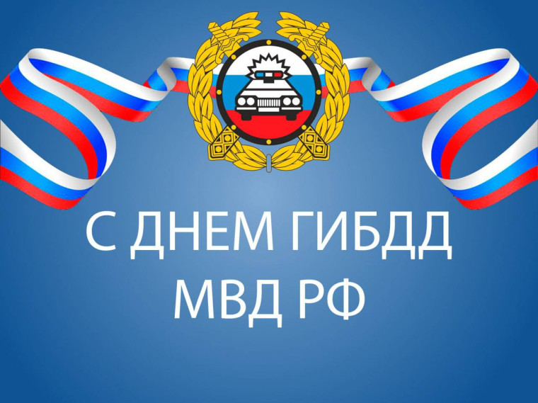 С Днем ГИБДД МВД РФ. С Днем ГИБДД МВД РФ.