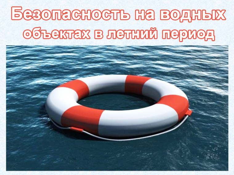 Безопасность на водных объектах в летний период года. Безопасность на водных объектах в летний период года.