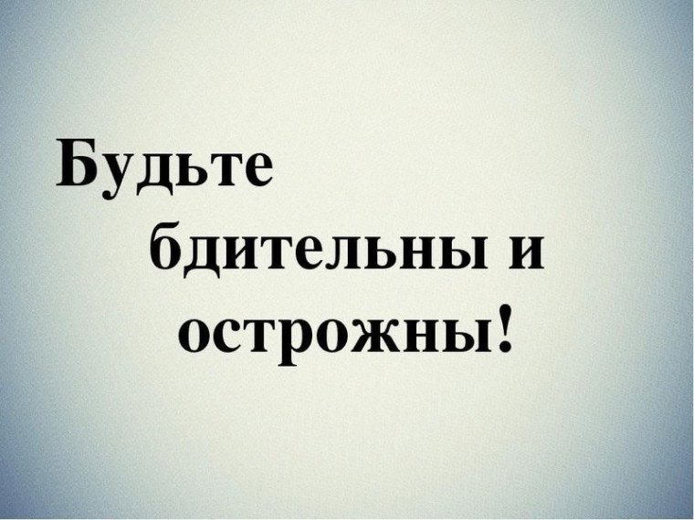 Дорогие родители! Безопасность детей зависит от нас, взрослых. Дорогие родители! Безопасность детей зависит от нас, взрослых.