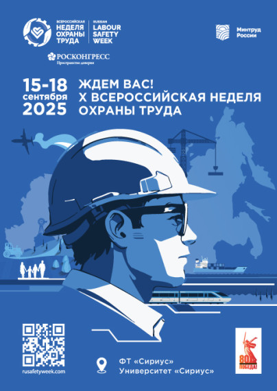 Открыта регистрация участников на X Всероссийскую неделю охраны труда!. Открыта регистрация участников на X Всероссийскую неделю охраны труда!.